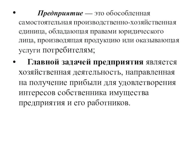 Предприятие — это обособленная самостоятельная производственно-хозяйственная единица, обладающая правами юридического лица, производящая