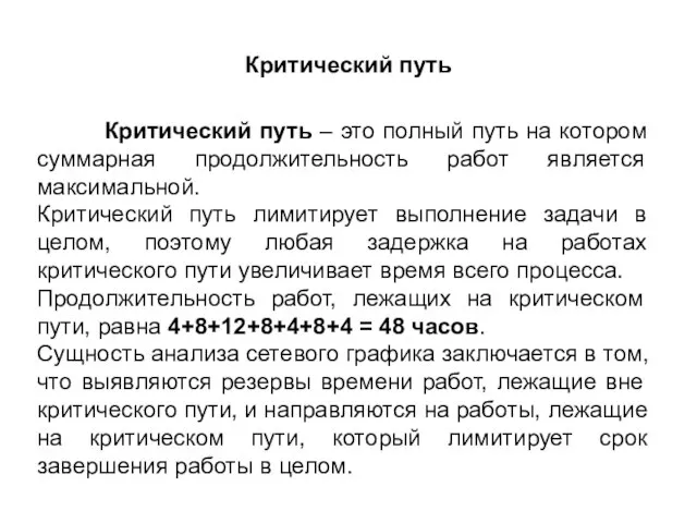 Критический путь Критический путь – это полный путь на котором суммарная продолжительность