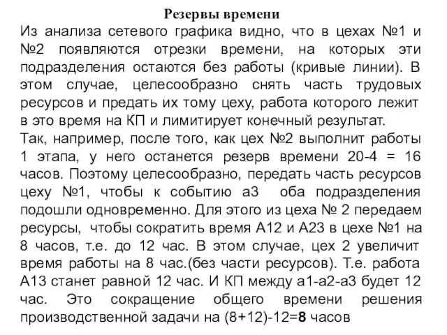 Резервы времени Из анализа сетевого графика видно, что в цехах №1 и