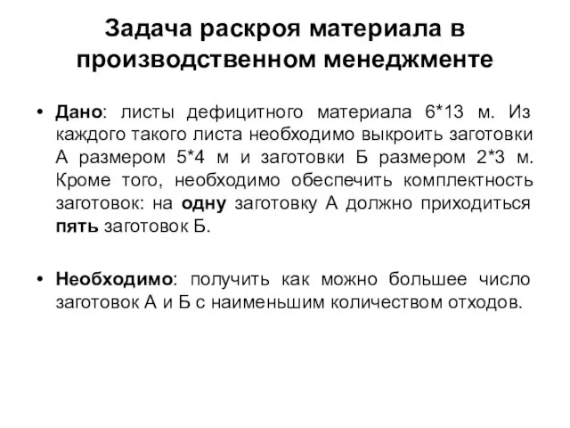 Задача раскроя материала в производственном менеджменте Дано: листы дефицитного материала 6*13 м.