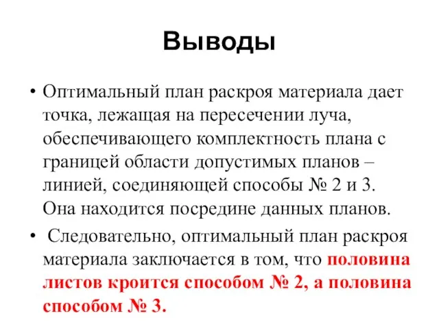 Выводы Оптимальный план раскроя материала дает точка, лежащая на пересечении луча, обеспечивающего