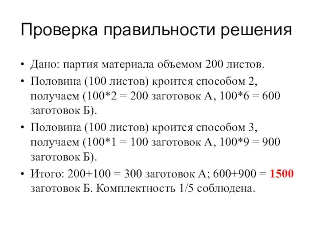 Проверка правильности решения Дано: партия материала объемом 200 листов. Половина (100 листов)