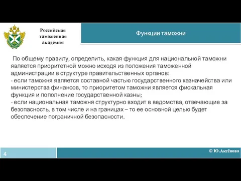 По общему правилу, определить, какая функция для национальной таможни является приоритетной можно