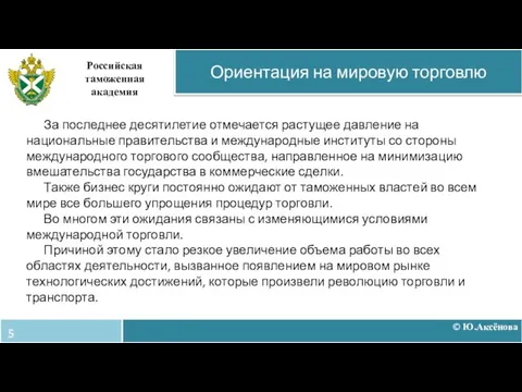 © Ю.Аксёнова Ориентация на мировую торговлю Российская таможенная академия За последнее десятилетие