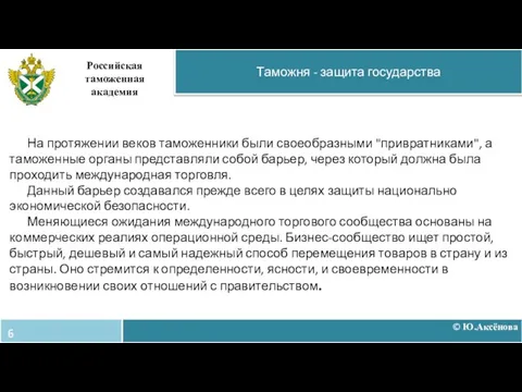 На протяжении веков таможенники были своеобразными "привратниками", а таможенные органы представляли собой