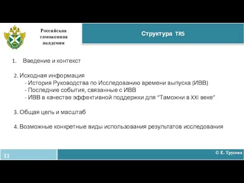 Структура TRS Российская таможенная академия Введение и контекст 2. Исходная информация -