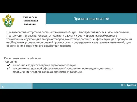 Причины принятия TRS Российская таможенная академия Правительства и торговое сообщество имеют общую