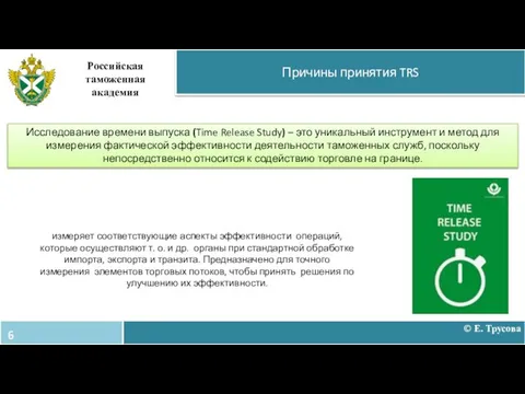 Причины принятия TRS Российская таможенная академия Исследование времени выпуска (Time Release Study)