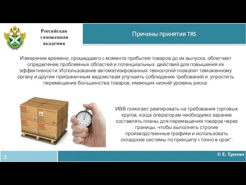 Причины принятия TRS Российская таможенная академия Измерение времени, прошедшего с момента прибытия