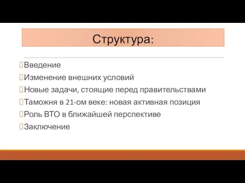 Структура: Введение Изменение внешних условий Новые задачи, стоящие перед правительствами Таможня в