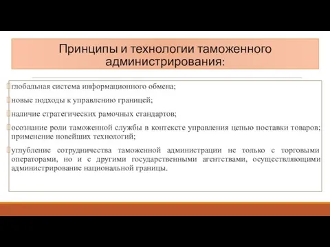 Принципы и технологии таможенного администрирования: глобальная система информационного обмена; новые подходы к