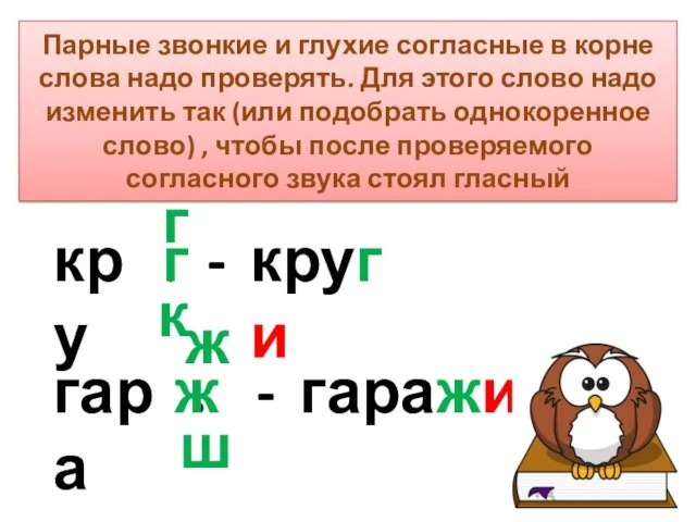 Парные звонкие и глухие согласные в корне слова надо проверять. Для этого