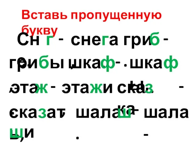 Вставь пропущенную букву Сне. - снега, г гри. - грибы, б шка.