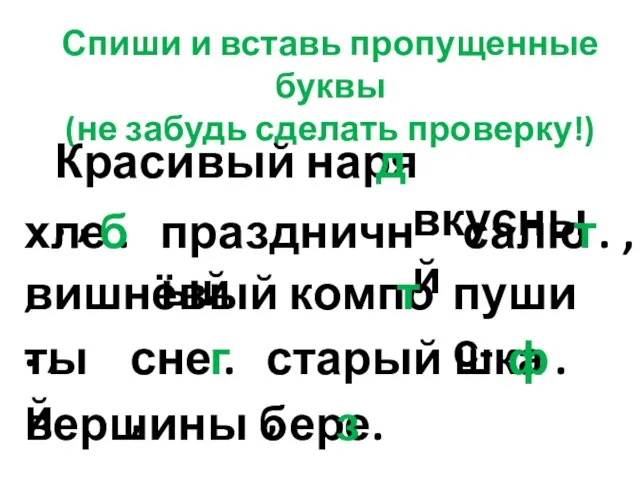 Спиши и вставь пропущенные буквы (не забудь сделать проверку!) Красивый наря .