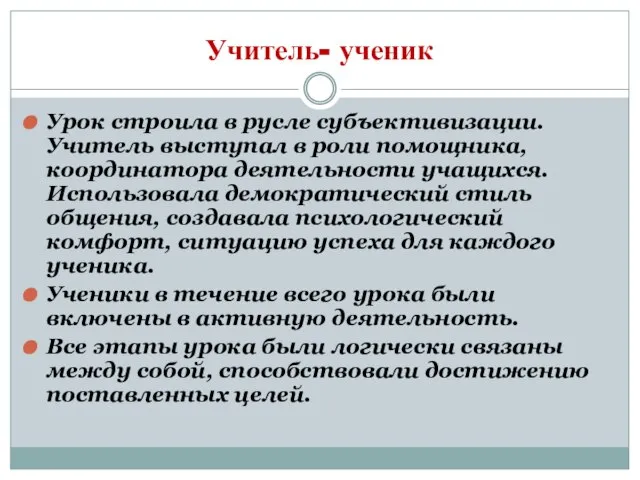 Учитель- ученик Урок строила в русле субъективизации. Учитель выступал в роли помощника,