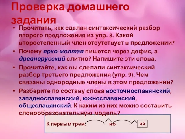 К первым трем: но ск ий Проверка домашнего задания Прочитать, как сделан