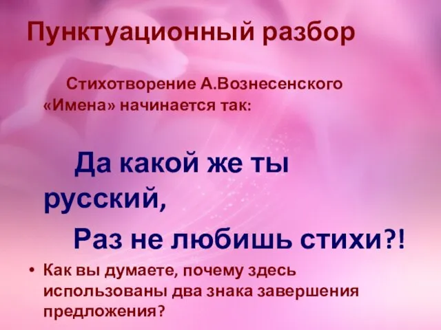 Пунктуационный разбор Стихотворение А.Вознесенского «Имена» начинается так: Да какой же ты русский,