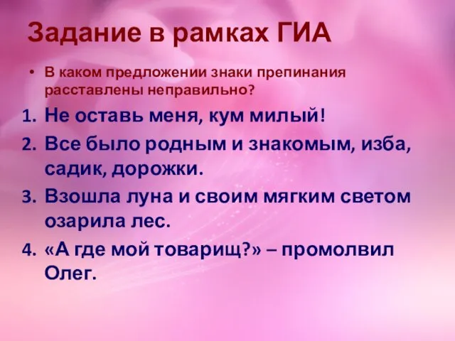 Задание в рамках ГИА В каком предложении знаки препинания расставлены неправильно? Не