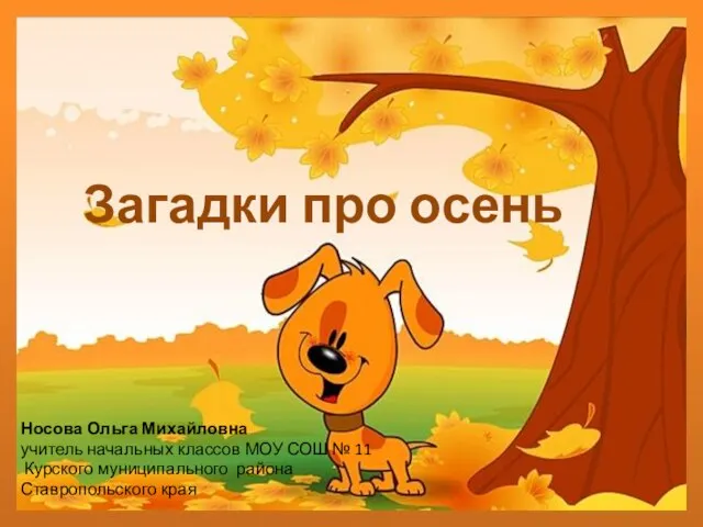 Презентация на тему Загадки про осень