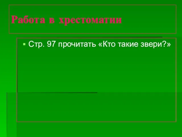 Работа в хрестоматии Стр. 97 прочитать «Кто такие звери?»