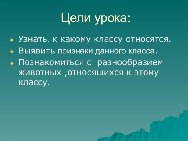 Цели урока: Узнать, к какому классу относятся. Выявить признаки данного класса. Познакомиться