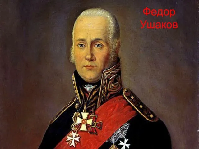 Федор Ушаков