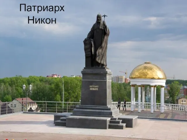 Патриарх Никон