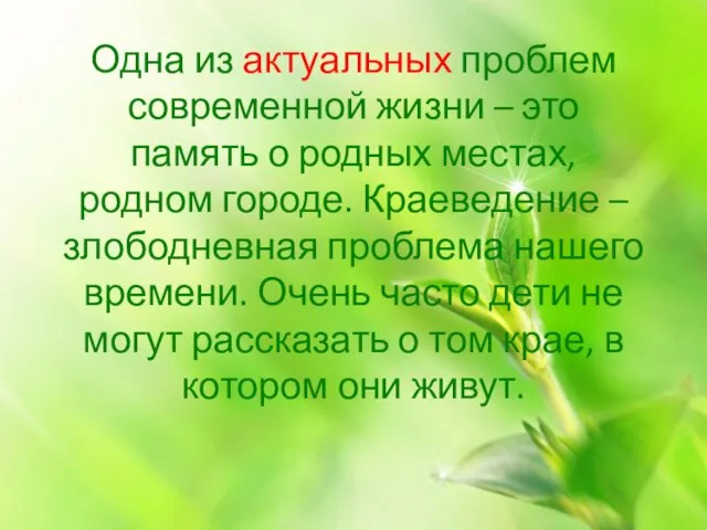 Одна из актуальных проблем современной жизни – это память о родных местах,