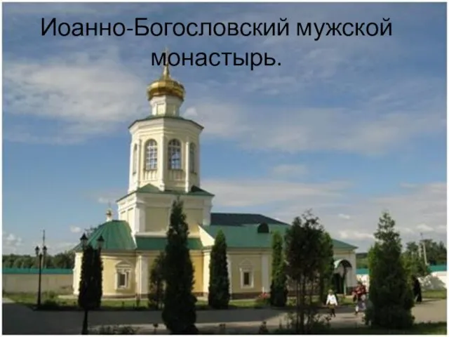 Иоанно-Богословский мужской монастырь.
