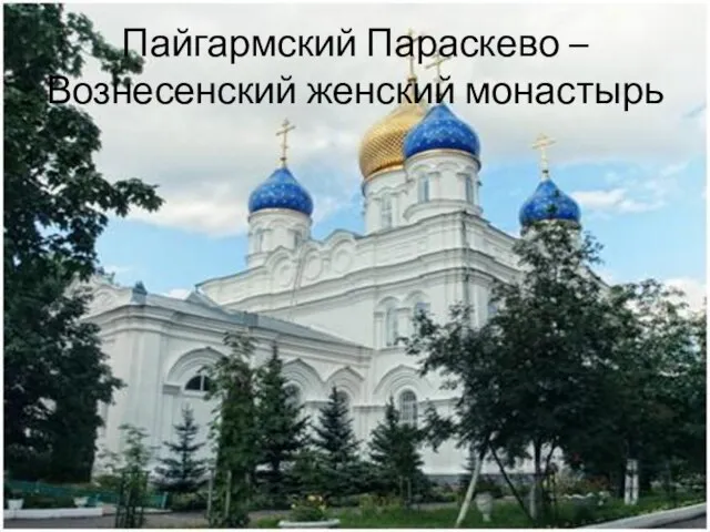 Пайгармский Параскево – Вознесенский женский монастырь