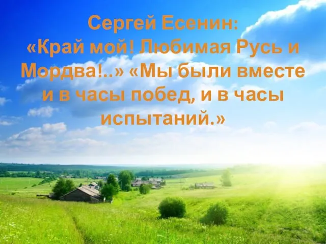 Сергей Есенин: «Край мой! Любимая Русь и Мордва!..» «Мы были вместе и