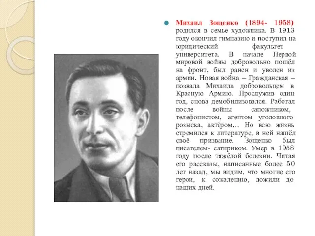 Михаил Зощенко (1894- 1958) родился в семье художника. В 1913 году окончил