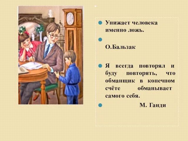 Унижает человека именно ложь. О.Бальзак Я всегда повторял и буду повторять, что