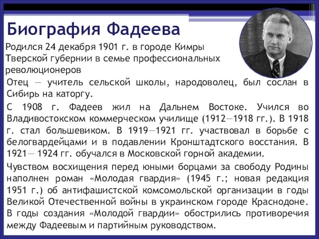 Биография Фадеева Отец — учитель сельской школы, народоволец, был сослан в Сибирь