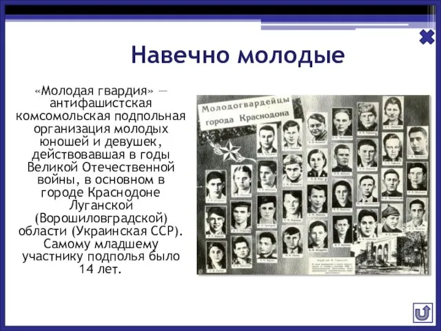 Навечно молодые «Молодая гвардия» — антифашистская комсомольская подпольная организация молодых юношей и