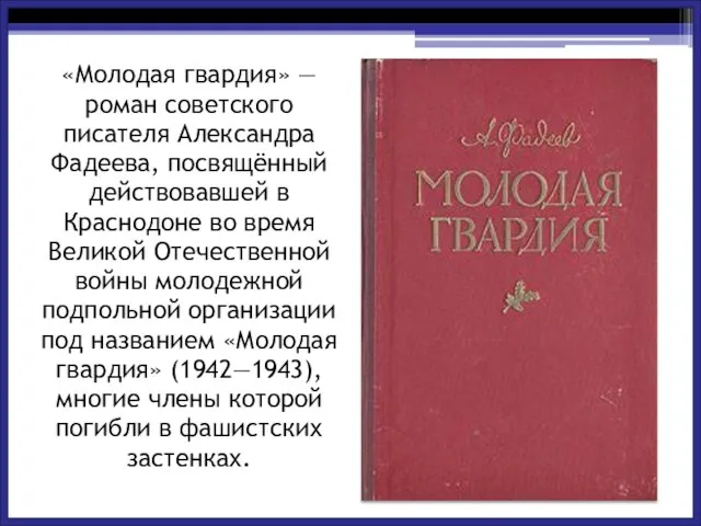 «Молодая гвардия» — роман советского писателя Александра Фадеева, посвящённый действовавшей в Краснодоне