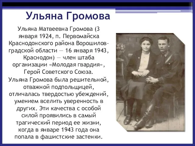 Ульяна Громова Ульяна Матвеевна Громова (3 января 1924, п. Первомайска Краснодонского района