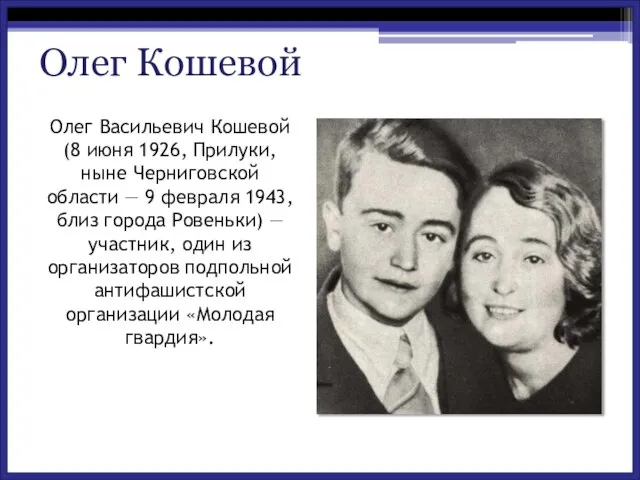 Олег Васильевич Кошевой(8 июня 1926, Прилуки, ныне Черниговской области — 9 февраля