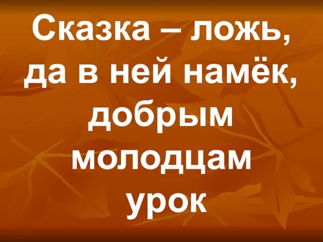 Сказка – ложь, да в ней намёк, добрым молодцам урок