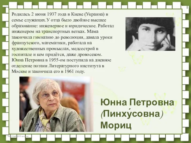 Родилась 2 июня 1937 года в Киеве (Украина) в семье служащих.У отца