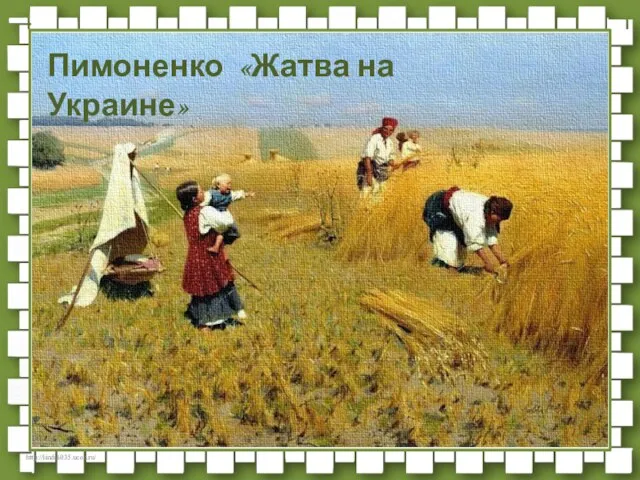 Пимоненко «Жатва на Украине»