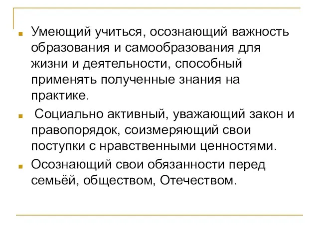 Умеющий учиться, осознающий важность образования и самообразования для жизни и деятельности, способный