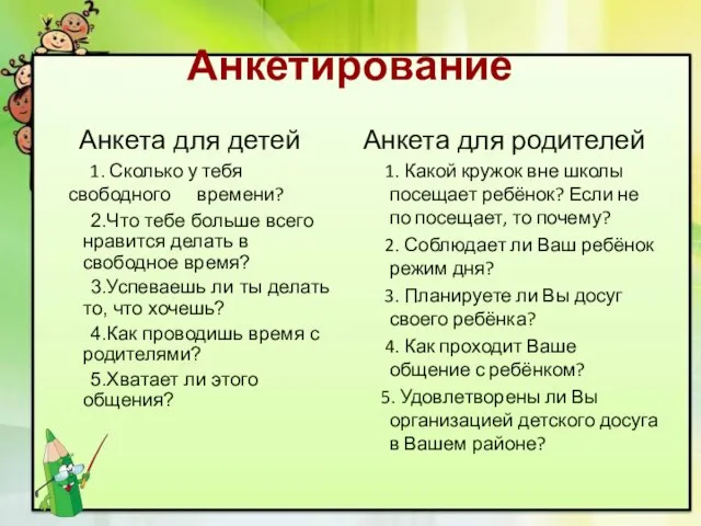 Анкетирование Анкета для детей 1. Сколько у тебя свободного времени? 2.Что тебе