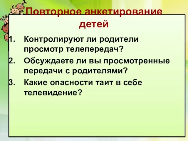 Повторное анкетирование детей Контролируют ли родители просмотр телепередач? Обсуждаете ли вы просмотренные