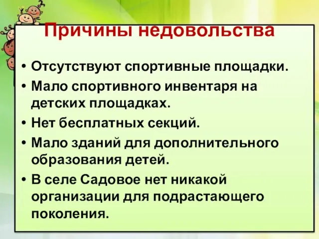 Причины недовольства Отсутствуют спортивные площадки. Мало спортивного инвентаря на детских площадках. Нет