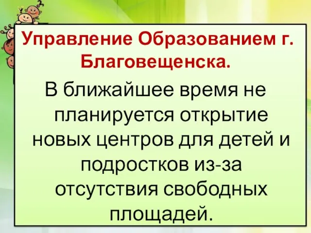 Управление Образованием г. Благовещенска. В ближайшее время не планируется открытие новых центров