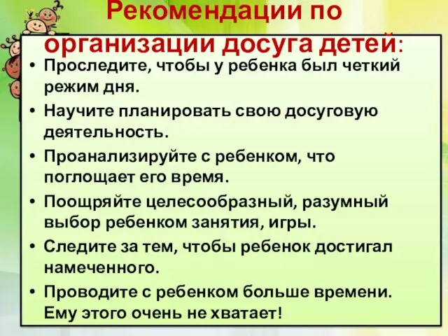 Рекомендации по организации досуга детей: Проследите, чтобы у ребенка был четкий режим