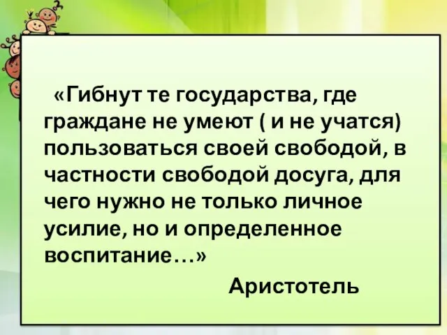 «Гибнут те государства, где граждане не умеют ( и не учатся) пользоваться