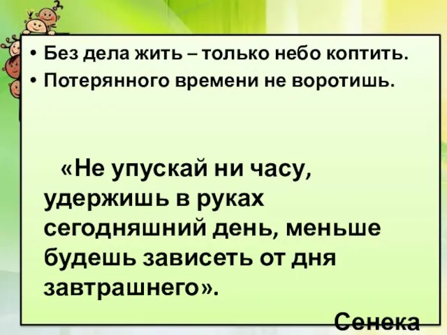 Без дела жить – только небо коптить. Потерянного времени не воротишь. «Не