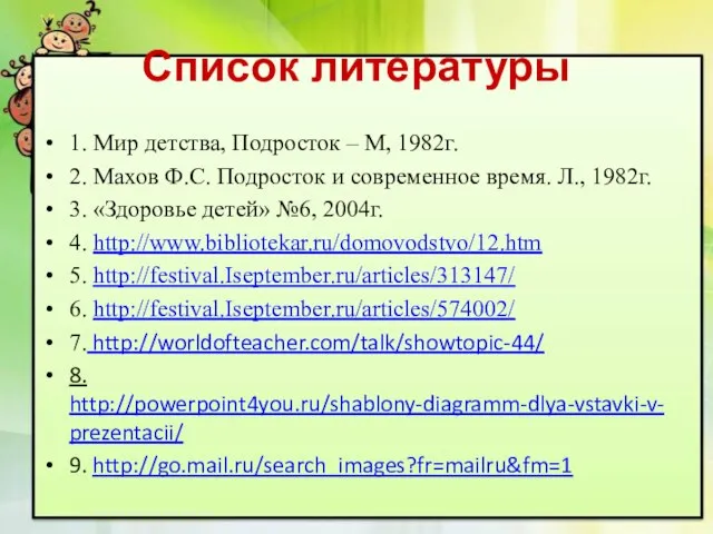 Список литературы 1. Мир детства, Подросток – М, 1982г. 2. Махов Ф.С.